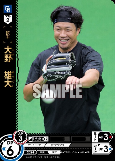 大野 雄大(中日ドラゴンズ)(OR) 【TBP01-D24OR】